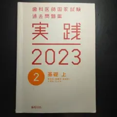 2026年最新】歯科医師国家試験 実践の人気アイテム - メルカリ