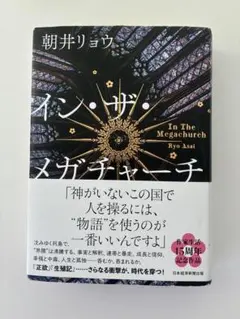 イン・ザ・メガチャーチ 朝井リョウ 作家生活15周年記念作品