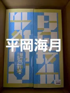 日向坂46　平岡海月　福袋　2025　生写真　アクリルスタンド　他