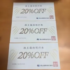 青山商事 株主優待割引券 20%OFF 3枚セットのサムネイル