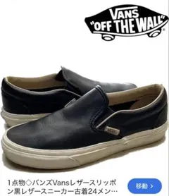 2026年最新】vans スリッポン レザーの人気アイテム - メルカリ
