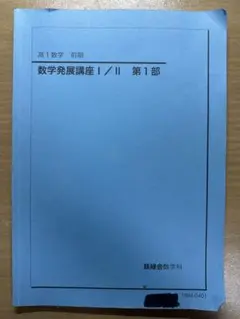 【新品、未使用】鉄緑会2024年度高1化学入門講座テキスト全2部(前期＋後期) 新品、未使用】鉄緑会2024年度高1化学入門講座テキスト全2