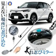 (新品未使用) お忍びミラー 伸縮式 インスペクションミラー OSHINOBI