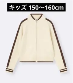 キッズ 150〜160アイボリー ジップアップニット 長袖