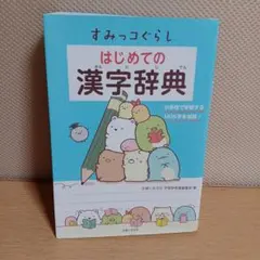 すみっコぐらし　はじめての漢字辞典