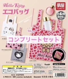 夢屋 エコバッグ ハローキティ HELLO KITTY キティ ガチャガチャ ②