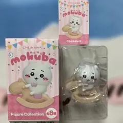 ちいかわ　ゆらゆらもくば　フィギュアコレクション　mokuba