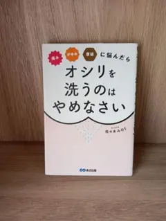 痛み・かゆみ・便秘に悩んだらオシリを洗うのはやめなさい