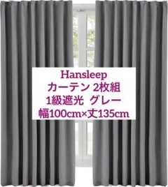 Hansleep カーテン 2枚組 1級遮光 グレー 幅100cm×丈135cm