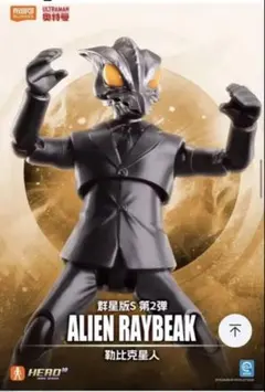 日本未発売　Blokeesウルトラマンシリーズ　群星版S レイビーク星人