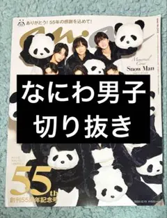 なにわ男子 切り抜き