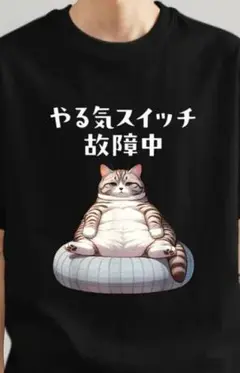 猫にゃんこTシャツ！激カワ！やる気スイッチ故障中！パロディ猫好き必見！男女兼用