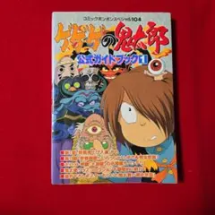 鬼太郎マガジン 1・2巻 セット 2008 ゲゲゲの鬼太郎5期 - メルカリ