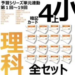 中学受験 暗記カード【4年上 理科 全セット 1-19回】組分けテスト対策