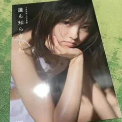 今泉佑唯ソロ写真集 誰も知らない私