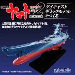 アシェット　宇宙戦艦ヤマト　全巻 アシェット 宇宙戦艦ヤマト 1から110巻 - メルカリ