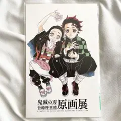 鬼滅の刃 吾峠呼世晴 原画展 ポストカードセット 竈門炭治郎 ねずこ