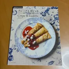 クレープとガレット = Crêpe & Galette 江端久美子