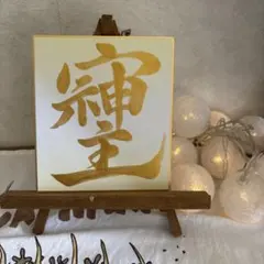 そしじ　ミニ色紙