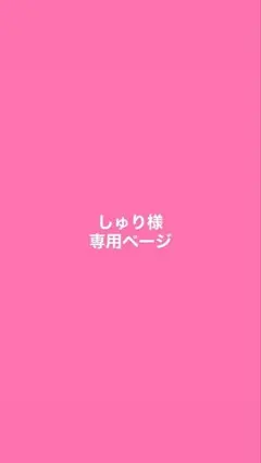 しゅり様専用ページ