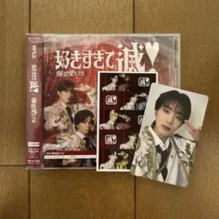 M!LK 好きすぎて滅！ / 爆裂愛してる VOS盤(山中柔太郎 トレカ付)