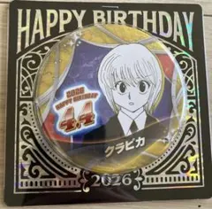 2026年最新】hunter×hunter クラピカ バースデーの人気アイテム - メルカリ