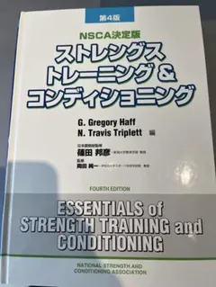 【美品】第4版 NSCA ストレングストレーニング&コンディショニング 2025年最新】NsCA 第4版の人気アイテム - メルカリ