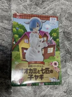 フリュー SSSフィギュア 童話シリーズ オオカミと七匹の子ヤギ レム