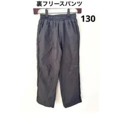 【130】ウエストゴム裏フリースパンツ　ダークグレー　男の子　暖パン　裏起毛