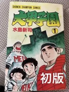 秋田書店 少年チャンピオンコミックス モーレツ先生 全1巻 - メルカリ