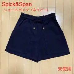【未使用】Spick & Span ショートパンツ（ネイビー）