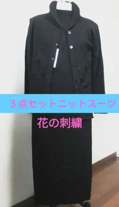 ニットスカートスーツ上下３点セット