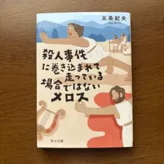 殺人事件に巻き込まれて走っている場合ではないメロス
