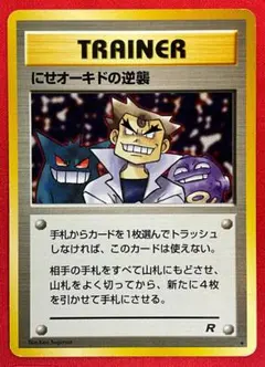 旧裏　にせオーキドの逆襲◆Imposter Oak's Revenge　ポケカ