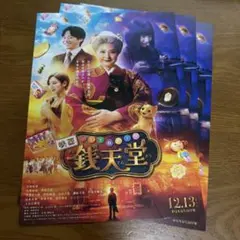 銭天堂 フライヤー