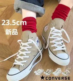 【新品】コンバース　オールスター　ハイカット スニーカー 23.5cm ベージュ