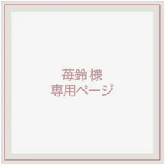 【苺鈴 様】オーダーページ ハートチャームスタイ 1点