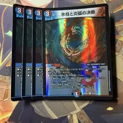 氷柱と炎弧の決断 パーフェクトゴールドフレイム デュエルマスターズのサムネイル