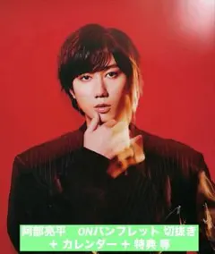 阿部亮平　ONパンフレット 切抜き ＋ カレンダー ＋ 特典 等