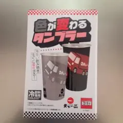 天下一品 オリジナルタンブラー トミカ コラボ 色が変わるタンブラー