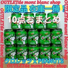 限定品　クロレッツ　PEANUTS　スヌーピー　ミント大粒ガム　在庫一掃10点のサムネイル