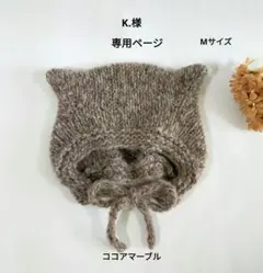 K.様 専用ページ ✳ ねこ耳ボンネット(アルパカ毛糸)