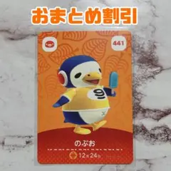 のぶお どうぶつの森 amiiboカード 441