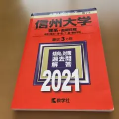 2026年最新】赤本 信州大学の人気アイテム - メルカリ
