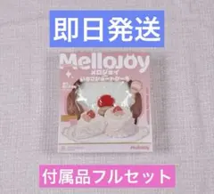 フルセット【新品・未使用】 Mellojoy メロジョイ ショートケーキスライス