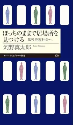 ぼっちのままで居場所を見つける