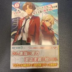 ようこそ実力至上主義の教室へ 2年生編 1