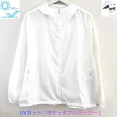 【未使用品】UNIQLO ポケッタブルUVカットパーカー L 白 軽量 撥水性