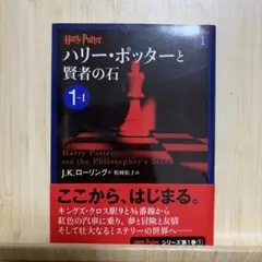 ハリー・ポッターと賢者の石 1―1