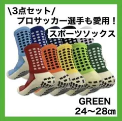 ①スポーツソックス サッカー 滑り止めソックス 24〜28cm まとめ売り 緑